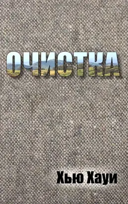 Очистка