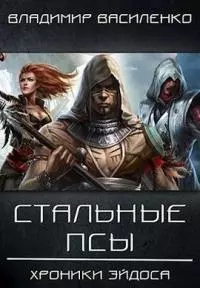 Стальные псы (СИ)