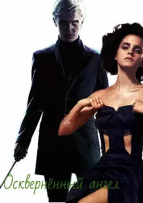 Осквернённый ангел [СИ]