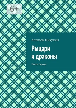 Рыцари и драконы. Пьеса-сказка