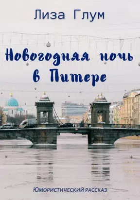 Новогодняя ночь в Питере