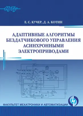 Адаптивные алгоритмы бездатчикового управления асинхронными электроприводами