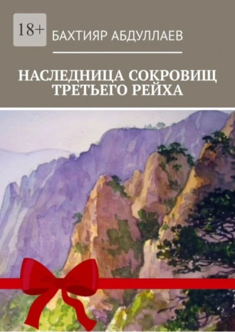 Наследница сокровищ Третьего рейха