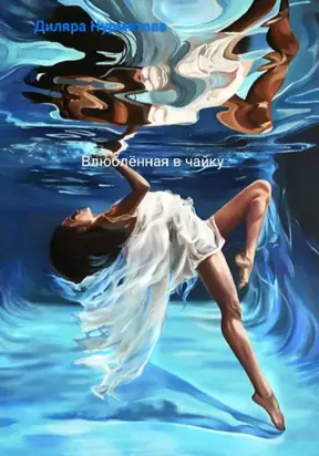 Влюблëнная в чайку