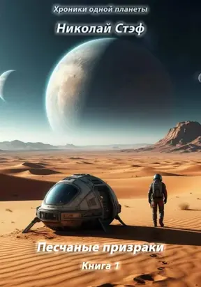 Песчаные призраки. Книга 1