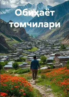 Обиҳаёт томчилари