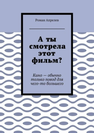 А ты смотрела этот фильм? Кино – обычно только повод для чего-то большего