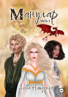 Манулар. Часть 3