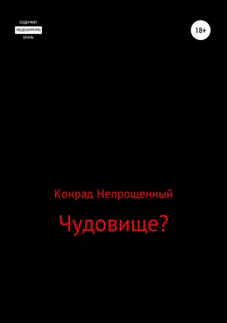 Чудовище?