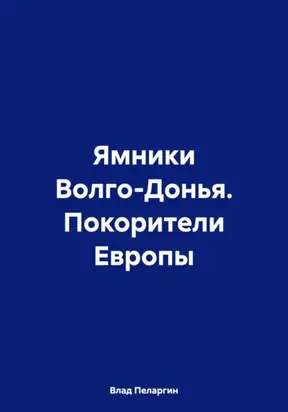 Ямники Волго-Донья. Покорители Европы