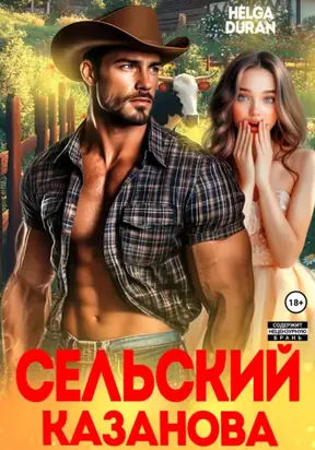 Сельский Казанова