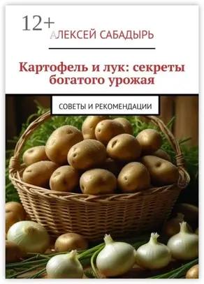 Картофель и лук: секреты богатого урожая. Советы и рекомендации