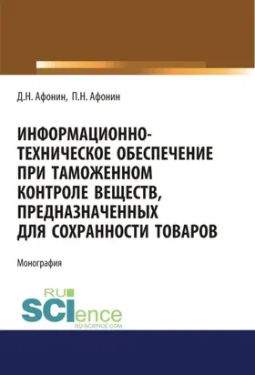Информационно-техническое обеспечение при таможенном контроле веществ, предназначенных для сохранности товаров. (Аспирантура, Бакалавриат, Магистратура, Специалитет). Монография.