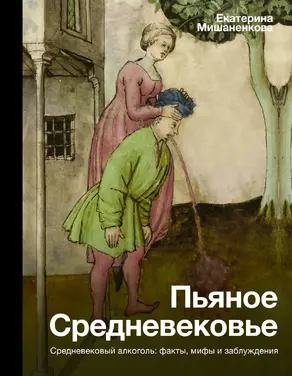Пьяное Средневековье. Средневековый алкоголь: факты, мифы и заблуждения [Литрес]