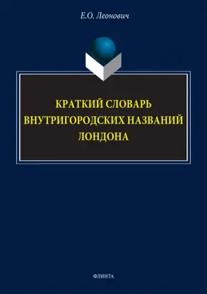 Краткий словарь внутригородских названий Лондона