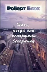 Ночь, когда они испортили вечеринку