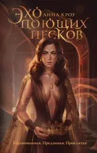 Эхо поющих песков [litres]