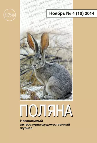 Поляна №4 (10), ноябрь 2014