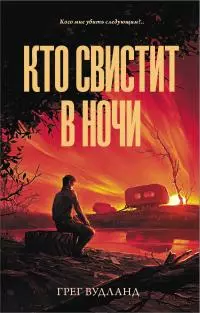 Кто свистит в ночи