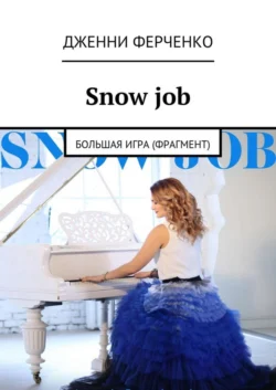 Snow job. Большая игра (фрагмент)