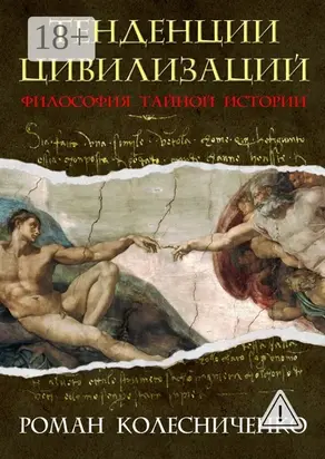 Тенденции цивилизаций. Философия тайной истории