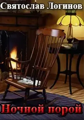 Ночной порой