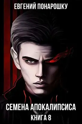 Семена Апокалипсиса. Книга 8 [СИ]