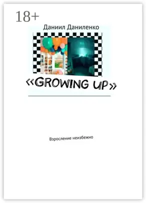 «Growing up». Взросление неизбежно