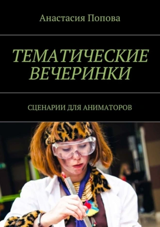 Тематические вечеринки. Сценарии для аниматоров