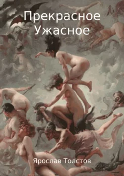 Прекрасное Ужасное