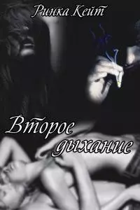 Второе дыхание [СИ]