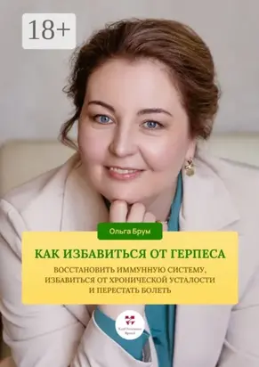 Как избавиться от герпеса, восстановить иммунную систему. Избавиться от хронической усталости и перестать болеть