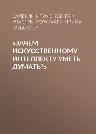 «Зачем искусственному интеллекту уметь думать?»