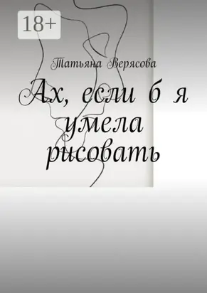 Ах, если б я умела рисовать