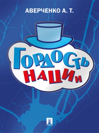 Гордость нации