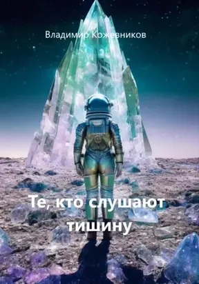 Те, кто слушают тишину
