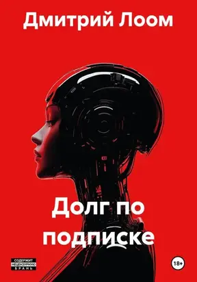 Долг по подписке