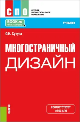 Многостраничный дизайн. (СПО). Учебник.