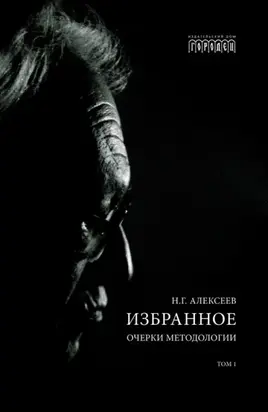 Избранное. Очерки Методологии. Том 1