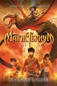 Золотая башня [litres]