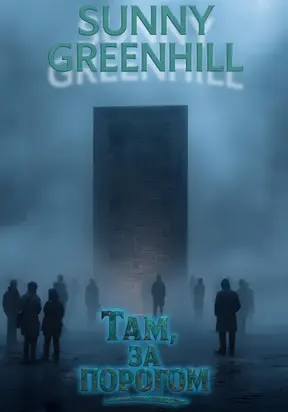 Там, за порогом