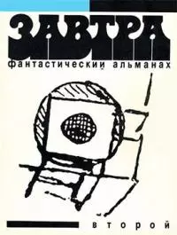 Фантастический альманах «Завтра».  Выпуск второй