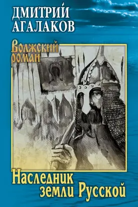 Наследник земли Русской