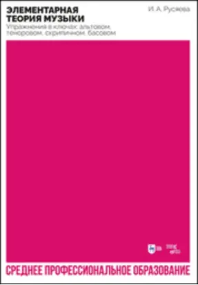 Элементарная теория музыки. Упражнения в ключах: альтовом, теноровом, скрипичном, басовом. Учебно-методическое пособие для СПО