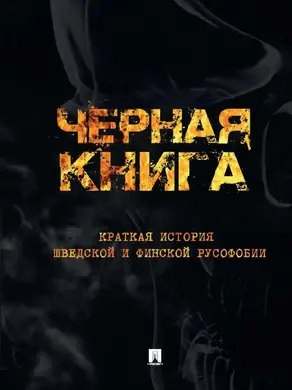 Черная книга. Краткая история шведской и финской русофобии