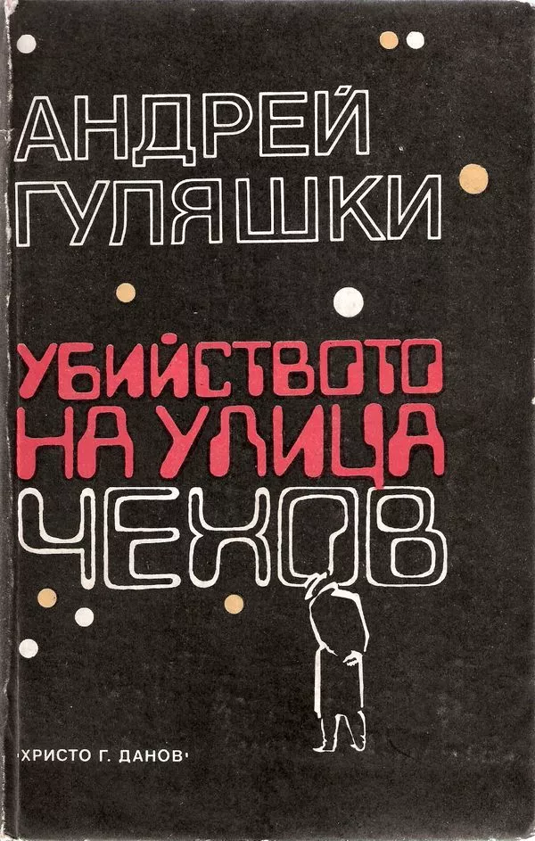 Убийството на улица „Чехов“