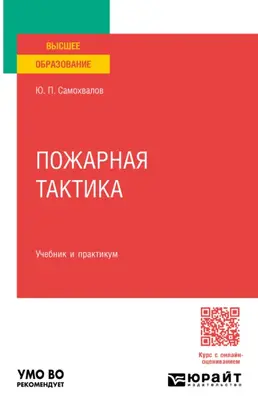 Пожарная тактика. Учебник и практикум для вузов