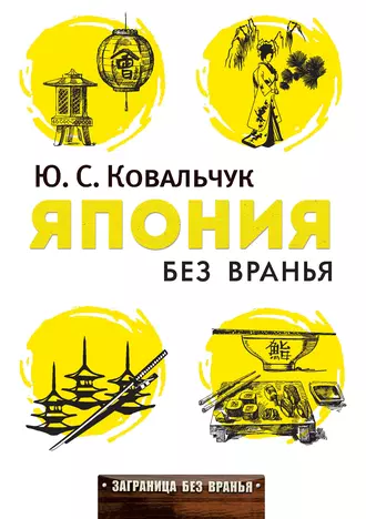 Япония без вранья