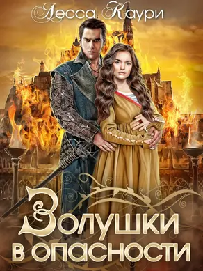 Золушки в опасности [СИ litres]