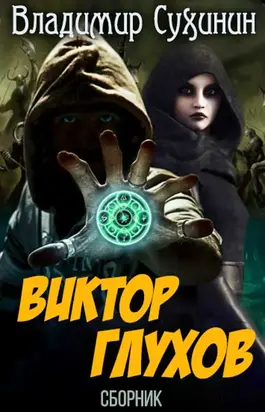 Виктор Глухов. Книги 1-11 [Компиляция]